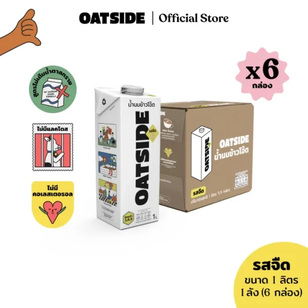 [1ลัง] [6กล่อง] OATSIDE Milk Plain 1L. โอ๊ตไซด์ โอ๊ต มิลค์ รสจืด ขนาด 1 ลิตร